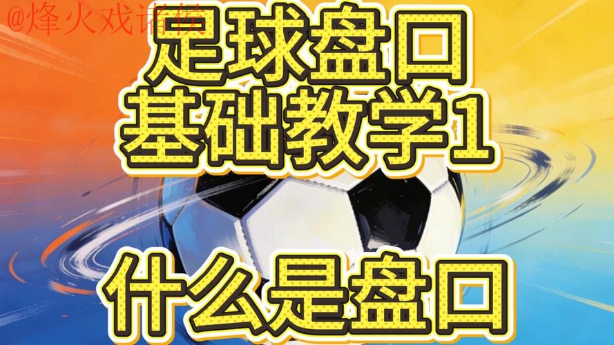 世界杯盘口教程最佳 世界杯盘口教程最佳